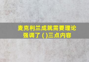 麦克利兰成就需要理论强调了 ( )三点内容